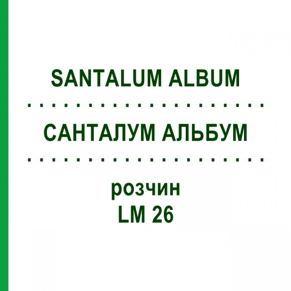 САНТАЛУМ АЛЬБУМ (SANTALUM ALBUM) LM 26 раствор 10 мл - Гомеопатия ARCANA DR.SEWERIN