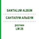 САНТАЛУМ АЛЬБУМ (SANTALUM ALBUM) LM 26 раствор 10 мл - Гомеопатия ARCANA DR.SEWERIN