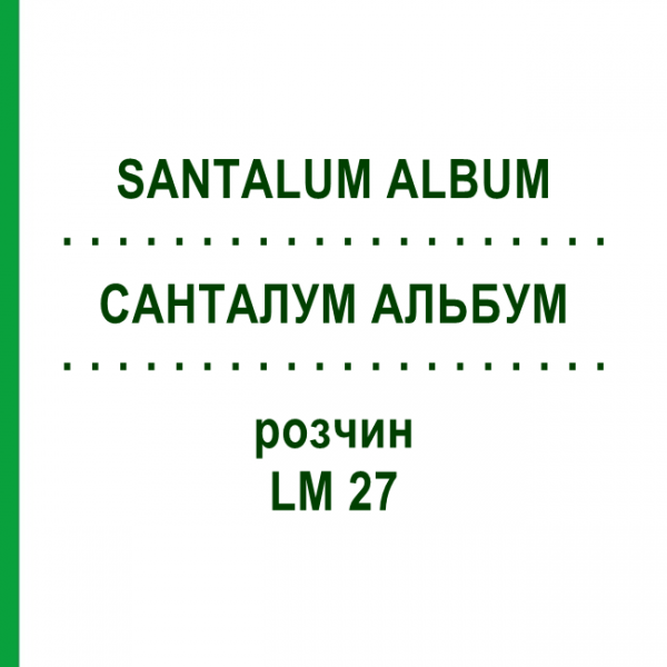 САНТАЛУМ АЛЬБУМ (SANTALUM ALBUM) LM 27 раствор 10 мл - Гомеопатия ARCANA DR.SEWERIN
