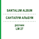 САНТАЛУМ АЛЬБУМ (SANTALUM ALBUM) LM 27 раствор 10 мл - Гомеопатия ARCANA DR.SEWERIN