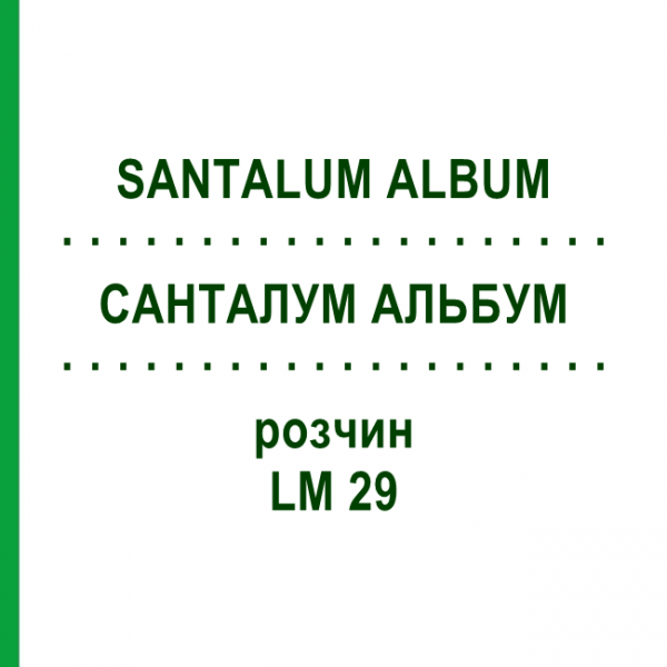 САНТАЛУМ АЛЬБУМ (SANTALUM ALBUM) LM 29 розчин 10 мл - Гомеопатія ARCANA DR.SEWERIN