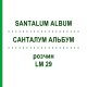 САНТАЛУМ АЛЬБУМ (SANTALUM ALBUM) LM 29 раствор 10 мл - Гомеопатия ARCANA DR.SEWERIN