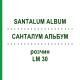 САНТАЛУМ АЛЬБУМ (SANTALUM ALBUM) LM 30 раствор 10 мл - Гомеопатия ARCANA DR.SEWERIN