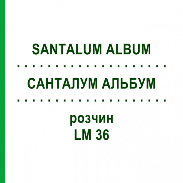 САНТАЛУМ АЛЬБУМ (SANTALUM ALBUM) LM 36 раствор 10 мл - Гомеопатия ARCANA DR.SEWERIN