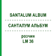 САНТАЛУМ АЛЬБУМ (SANTALUM ALBUM) LM 36 раствор 10 мл - Гомеопатия ARCANA DR.SEWERIN
