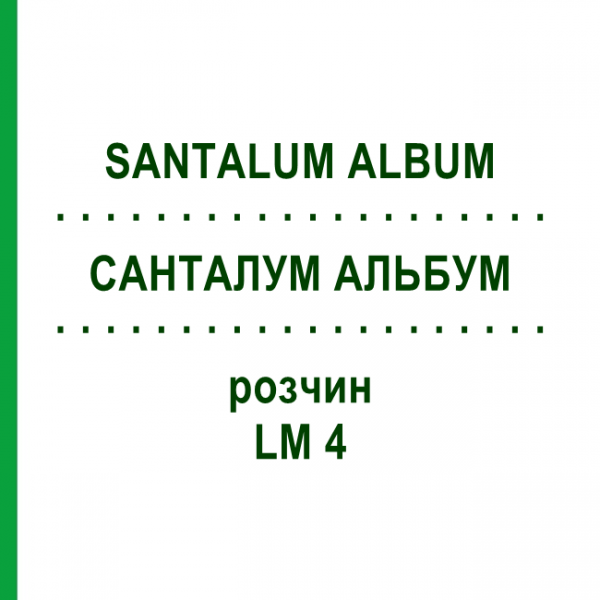 САНТАЛУМ АЛЬБУМ (SANTALUM ALBUM) LM 4 раствор 10 мл - Гомеопатия ARCANA DR.SEWERIN