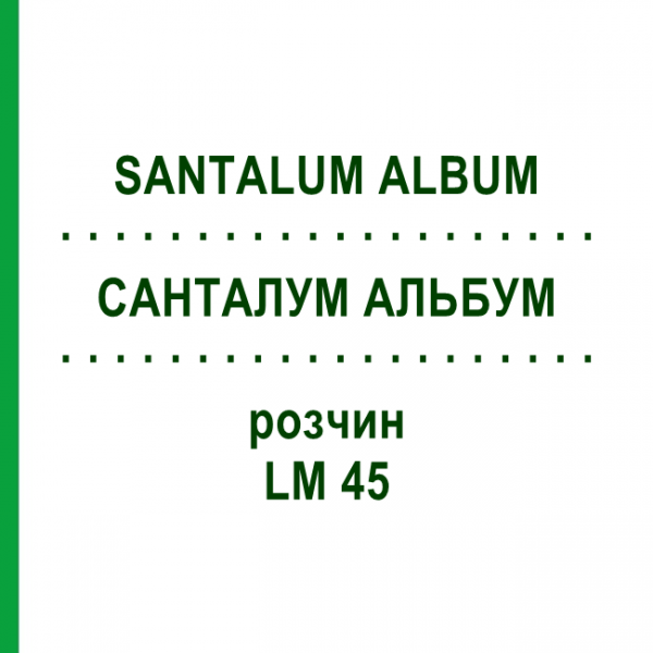 САНТАЛУМ АЛЬБУМ (SANTALUM ALBUM) LM 45 розчин 10 мл - Гомеопатія ARCANA DR.SEWERIN