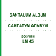 САНТАЛУМ АЛЬБУМ (SANTALUM ALBUM) LM 45 раствор 10 мл - Гомеопатия ARCANA DR.SEWERIN
