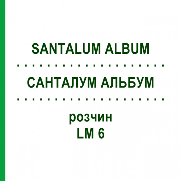 САНТАЛУМ АЛЬБУМ (SANTALUM ALBUM) LM 6 раствор 10 мл - Гомеопатия ARCANA DR.SEWERIN
