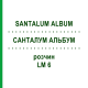 САНТАЛУМ АЛЬБУМ (SANTALUM ALBUM) LM 6 раствор 10 мл - Гомеопатия ARCANA DR.SEWERIN