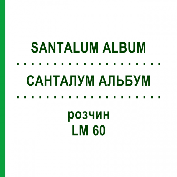 САНТАЛУМ АЛЬБУМ (SANTALUM ALBUM) LM 60 раствор 10 мл - Гомеопатия ARCANA DR.SEWERIN
