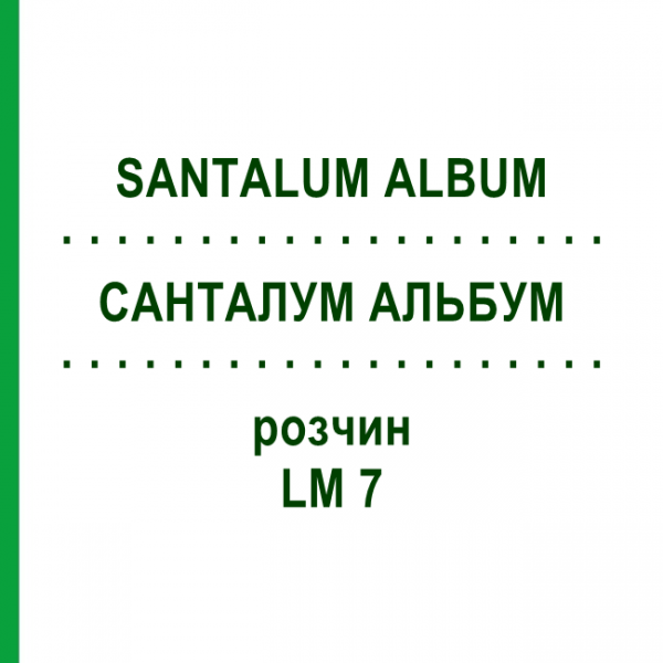 САНТАЛУМ АЛЬБУМ (SANTALUM ALBUM) LM 7 раствор 10 мл - Гомеопатия ARCANA DR.SEWERIN