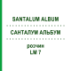 САНТАЛУМ АЛЬБУМ (SANTALUM ALBUM) LM 7 раствор 10 мл - Гомеопатия ARCANA DR.SEWERIN