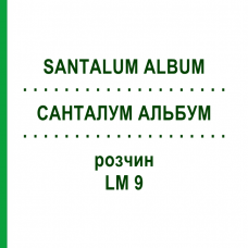 САНТАЛУМ АЛЬБУМ (SANTALUM ALBUM) LM 9 раствор 10 мл - Гомеопатия ARCANA DR.SEWERIN