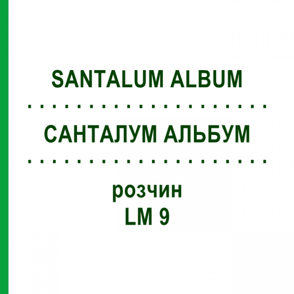 САНТАЛУМ АЛЬБУМ (SANTALUM ALBUM) LM 9 раствор 10 мл - Гомеопатия ARCANA DR.SEWERIN