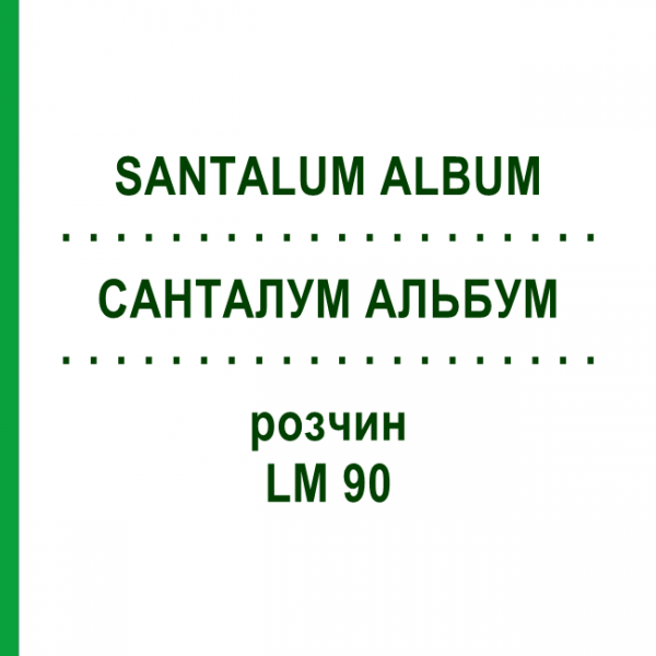 САНТАЛУМ АЛЬБУМ (SANTALUM ALBUM) LM 90 раствор 10 мл - Гомеопатия ARCANA DR.SEWERIN