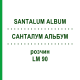 САНТАЛУМ АЛЬБУМ (SANTALUM ALBUM) LM 90 раствор 10 мл - Гомеопатия ARCANA DR.SEWERIN
