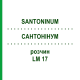 САНТОНИНУМ (SANTONINUM) LM 17 раствор 10 мл - Гомеопатия ARCANA DR.SEWERIN