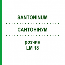 САНТОНИНУМ (SANTONINUM) LM 18 раствор 10 мл - Гомеопатия ARCANA DR.SEWERIN