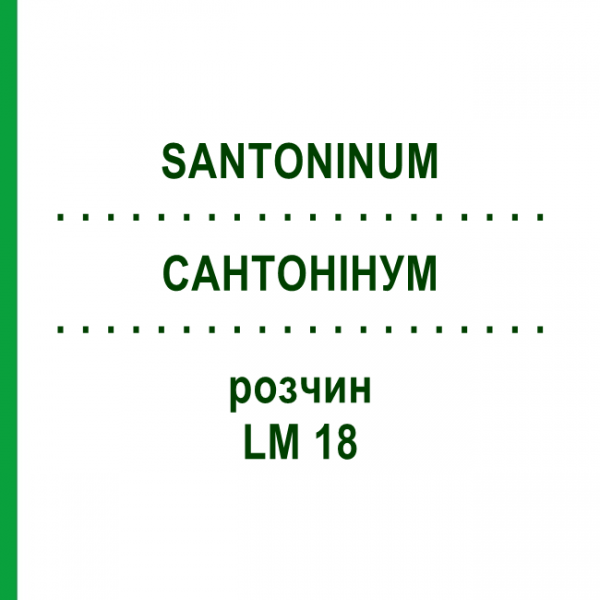 САНТОНИНУМ (SANTONINUM) LM 18 раствор 10 мл - Гомеопатия ARCANA DR.SEWERIN