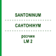 САНТОНИНУМ (SANTONINUM) LM 2 раствор 10 мл - Гомеопатия ARCANA DR.SEWERIN
