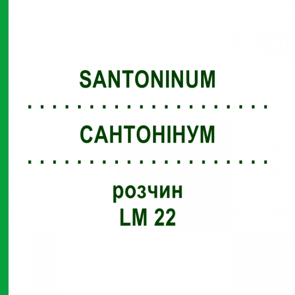 САНТОНИНУМ (SANTONINUM) LM 22 раствор 10 мл - Гомеопатия ARCANA DR.SEWERIN