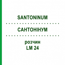 САНТОНИНУМ (SANTONINUM) LM 24 раствор 10 мл - Гомеопатия ARCANA DR.SEWERIN