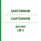 САНТОНИНУМ (SANTONINUM) LM 3 раствор 10 мл - Гомеопатия ARCANA DR.SEWERIN