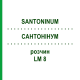 САНТОНИНУМ (SANTONINUM) LM 8 раствор 10 мл - Гомеопатия ARCANA DR.SEWERIN