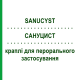 САНУЦИСТ (SANUCYST) капли для перорального применения 100 мл - Гомеопатия SANUM-KEHLBECK