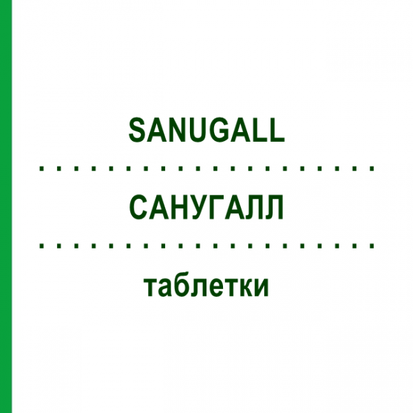 САНУГАЛЛ (SANUGALL) таблетки 3x80 шт - Гомеопатия SANUM-KEHLBECK