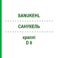 САНУКЕЛЬ (SANUKEHL) D 6 краплі 10x10 мл - Гомеопатія SANUM-KEHLBECK