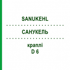 САНУКЕЛЬ (SANUKEHL) D 6 капли 10x10 мл - Гомеопатия SANUM-KEHLBECK