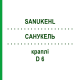 САНУКЕЛЬ (SANUKEHL) D 6 капли 10x10 мл - Гомеопатия SANUM-KEHLBECK