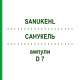 САНУКЕЛЬ (SANUKEHL) D 7 ампулы 10x1 мл - Гомеопатия SANUM-KEHLBECK