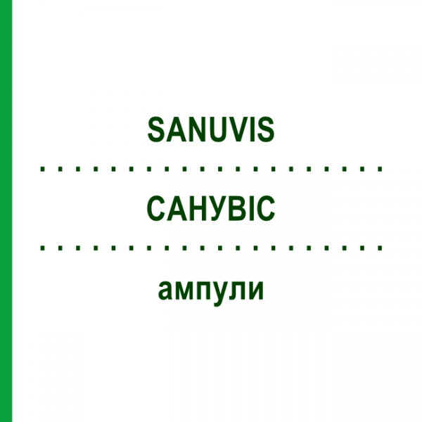 САНУВИС (SANUVIS) ампулы 10x50x2 мл - Гомеопатия SANUM-KEHLBECK