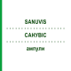 САНУВИС (SANUVIS) ампулы 10x50x2 мл - Гомеопатия SANUM-KEHLBECK