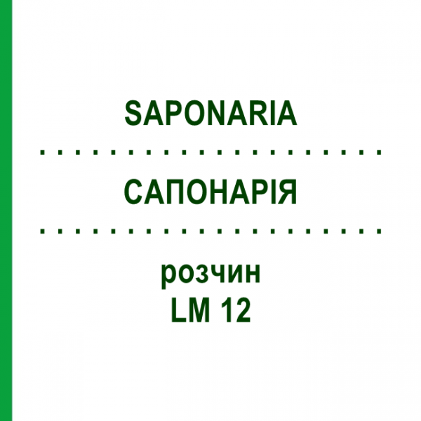 САПОНАРИЯ (SAPONARIA) LM 12 раствор 10 мл - Гомеопатия ARCANA DR.SEWERIN