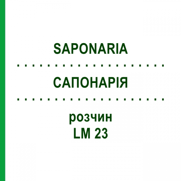 САПОНАРИЯ (SAPONARIA) LM 23 раствор 10 мл - Гомеопатия ARCANA DR.SEWERIN