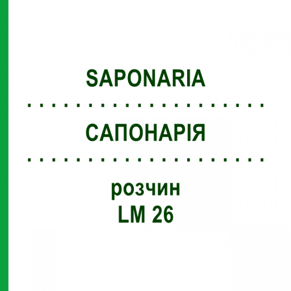 САПОНАРИЯ (SAPONARIA) LM 26 раствор 10 мл - Гомеопатия ARCANA DR.SEWERIN