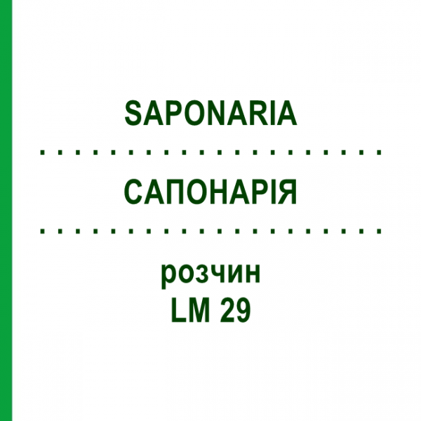 САПОНАРИЯ (SAPONARIA) LM 29 раствор 10 мл - Гомеопатия ARCANA DR.SEWERIN