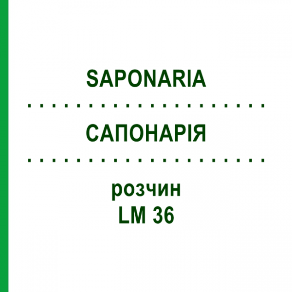 САПОНАРИЯ (SAPONARIA) LM 36 раствор 10 мл - Гомеопатия ARCANA DR.SEWERIN