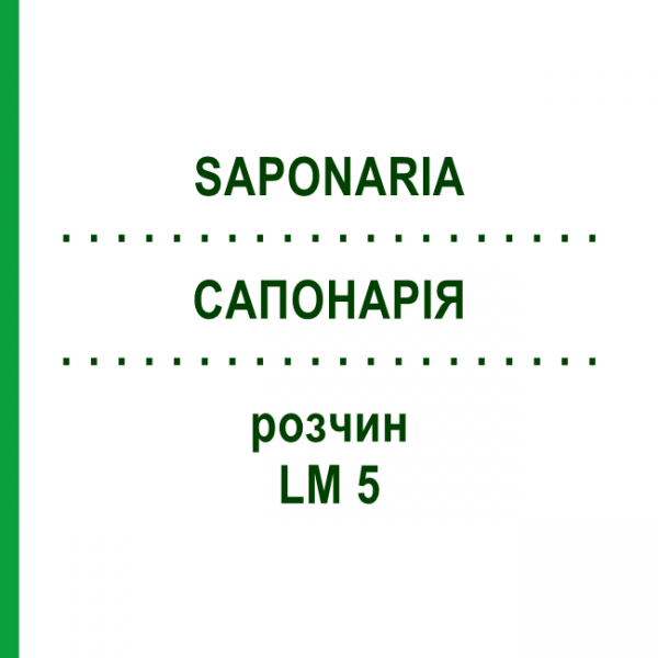 САПОНАРИЯ (SAPONARIA) LM 5 раствор 10 мл - Гомеопатия ARCANA DR.SEWERIN