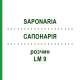 САПОНАРИЯ (SAPONARIA) LM 9 раствор 10 мл - Гомеопатия ARCANA DR.SEWERIN