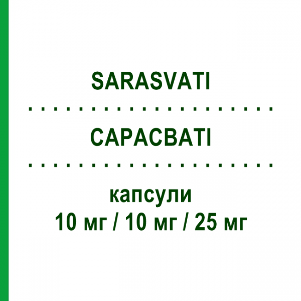 САРАСВАТІ (SARASVATI) 10 мг/10 мг/25 мг капсули 28 шт - Раміприл, Амлодипін, Гідрохлоротіазид NEOPHARMED GENTILI