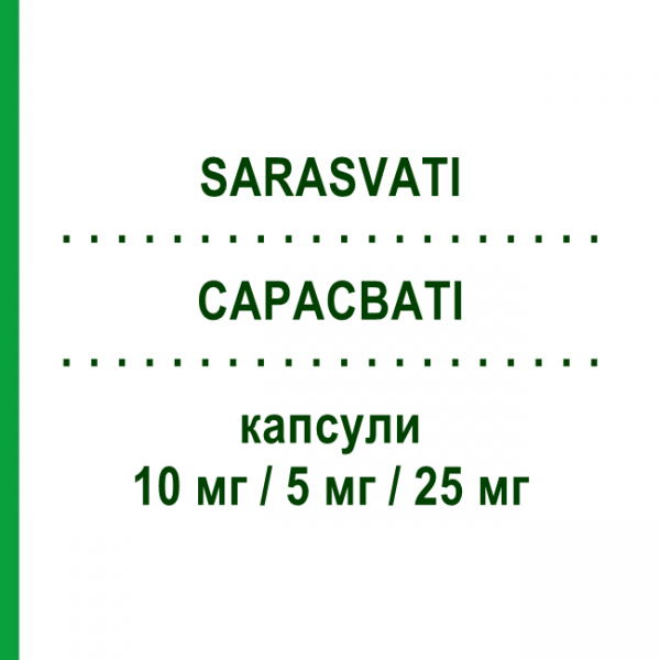 САРАСВАТІ (SARASVATI) 10 мг/5 мг/25 мг капсули 28 шт - Раміприл, Амлодипін, Гідрохлоротіазид NEOPHARMED GENTILI