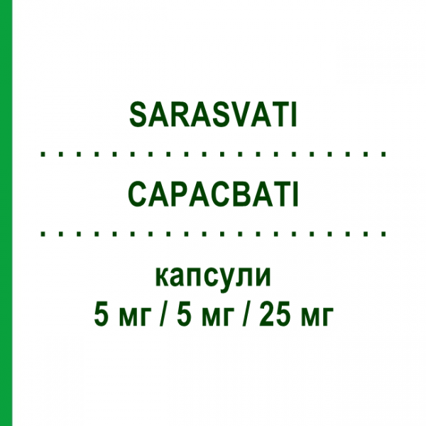 САРАСВАТИ (SARASVATI) 5 мг/5 мг/25 мг капсулы 28 шт - Рамиприл, Амлодипин, Гидрохлоротиазид NEOPHARMED GENTILI