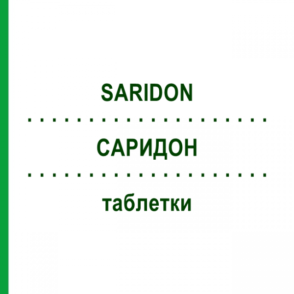 САРИДОН (SARIDON) таблетки 20 шт - Парацетамол, Другое BAYER