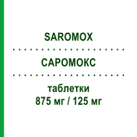 САРОМОКС (SAROMOX) 875 мг/125 мг таблетки 12 шт - Амоксицилін, Інгібітори бета-лактамаз SANDOZ