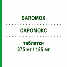САРОМОКС (SAROMOX) 875 мг/125 мг таблетки 12 шт - Амоксициллин, Ингибиторы бета-лактамаз SANDOZ